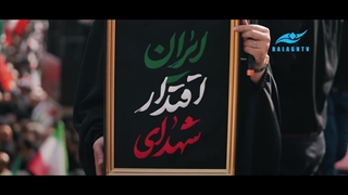 به پاس شهدای اقتدار ایران