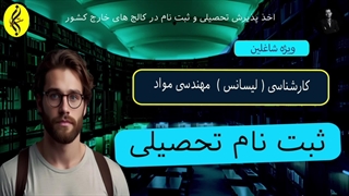 ثبت نام تحصیلی | اخذ مدرک کارشناسی مهندسی مواد | 09387708025