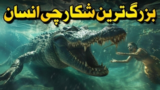 غول‌های ماقبل تاریخ که انسان‌ها را شکار می‌کردند