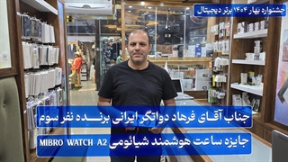 جناب آقای فرهاد دواتگر ایرانی زاد برنده نفر سوم جشنواره بهار ۱۴۰۴ برتر دیجیتال لمینت