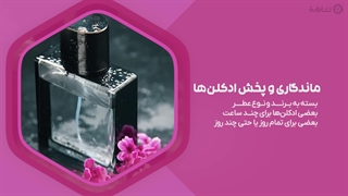 راهنمای خرید ادکلن زنانه
