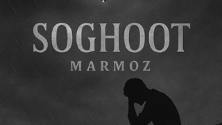 دانلود آهنگ جدید مرموز سقوط